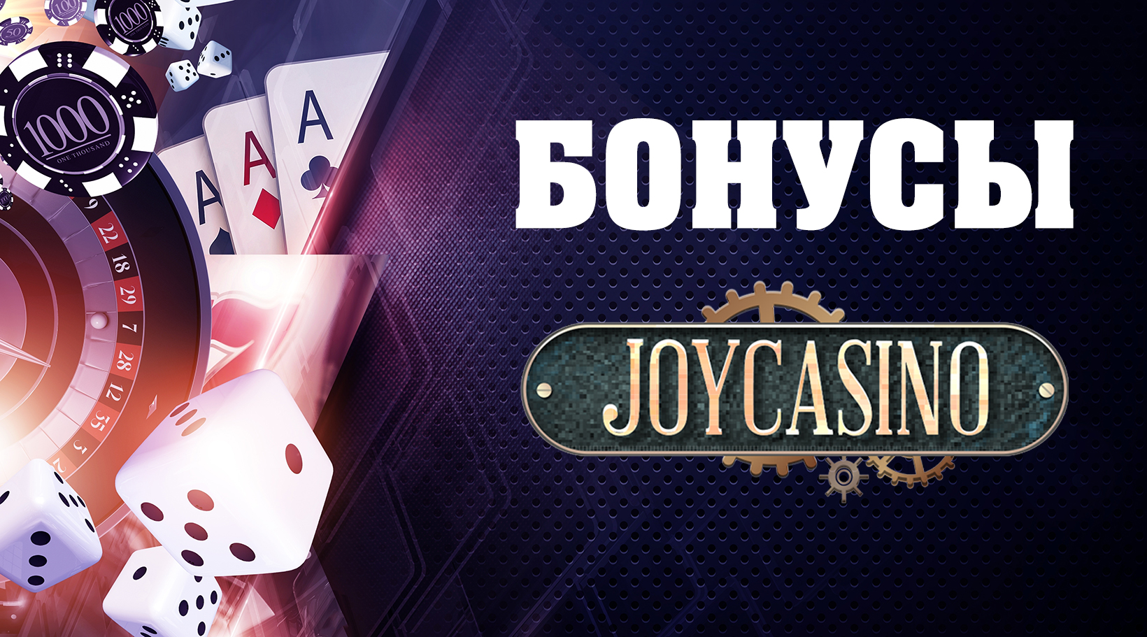 Бонус 100% на первый депозит в Joycasino