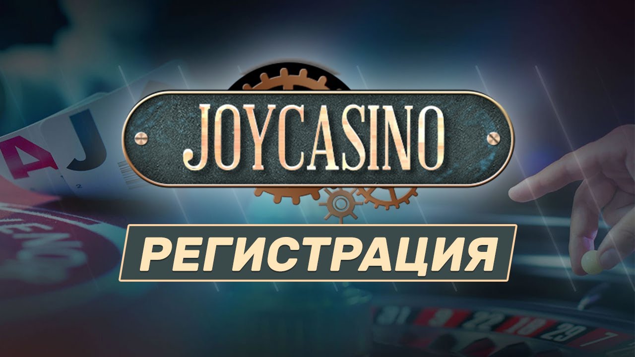 Быстрая регистрация в Joycasino
